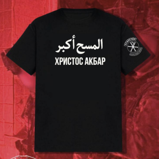 Христос Акбар